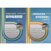 名校自主招生数学标准教程(2册) 范端喜 著 文教 文轩网