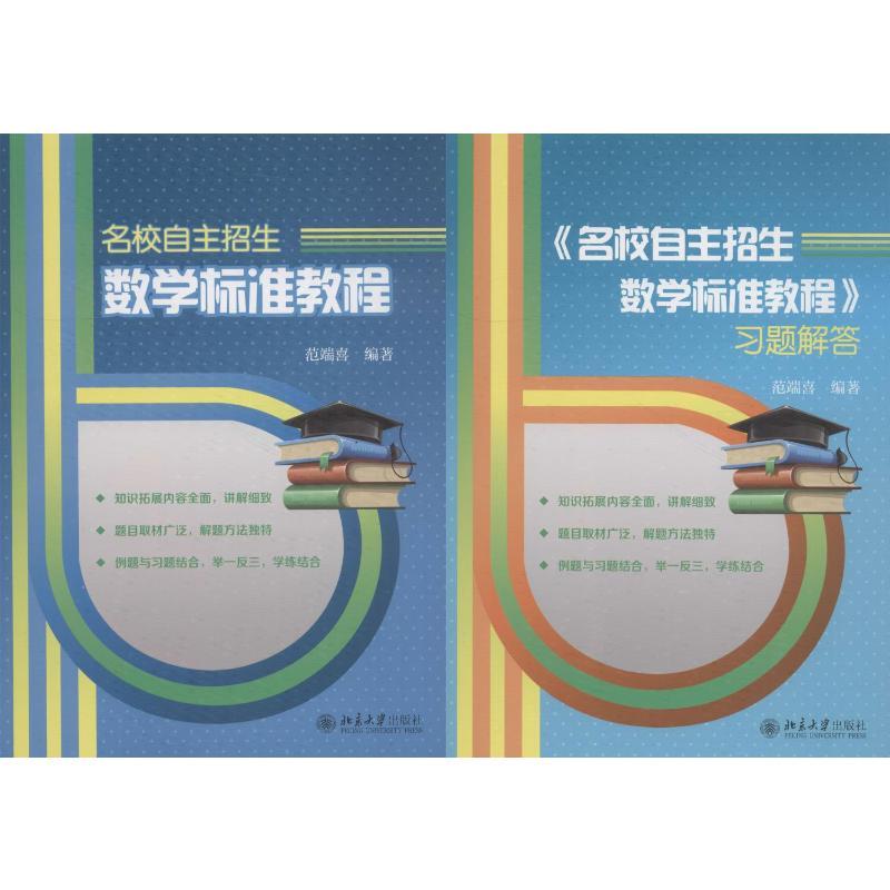 名校自主招生数学标准教程(2册) 范端喜 著 文教 文轩网