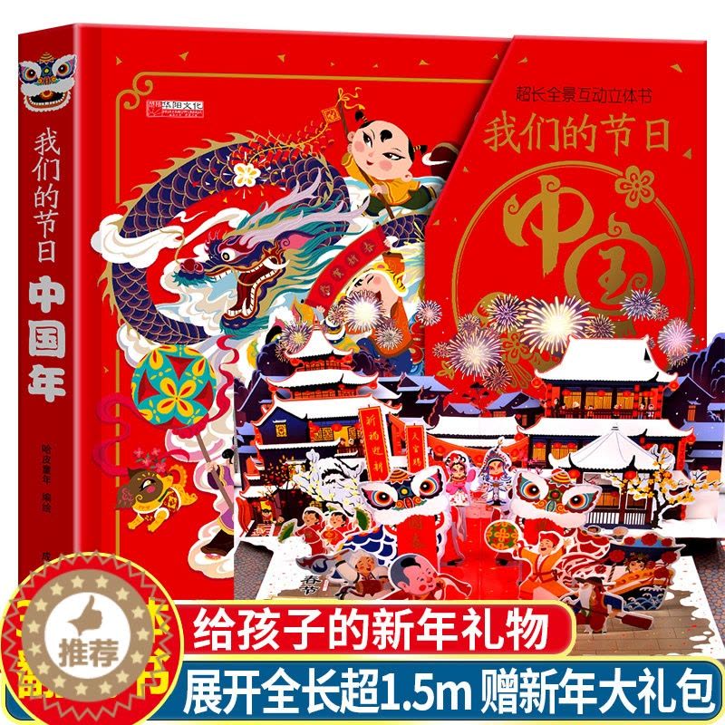 [醉染正版]我们的节日中国年立体书儿童3d立体书6-8岁以上3-4-5岁翻翻书中国传统节日故事绘本春节新年过年啦了欢乐新图片