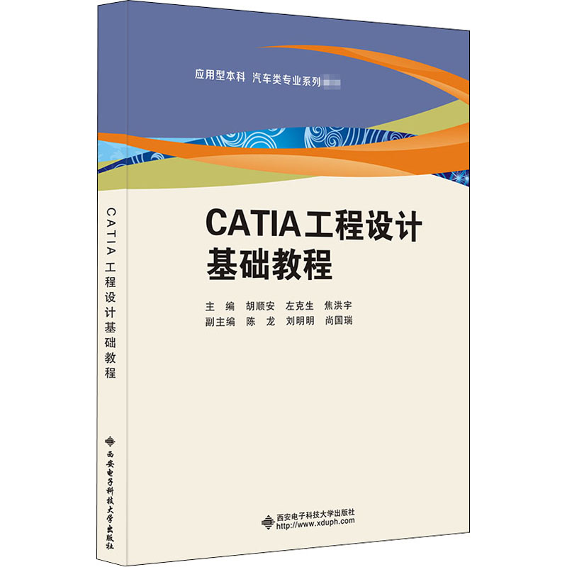 醉染图书CATIA工程设计基础教程9787560659022