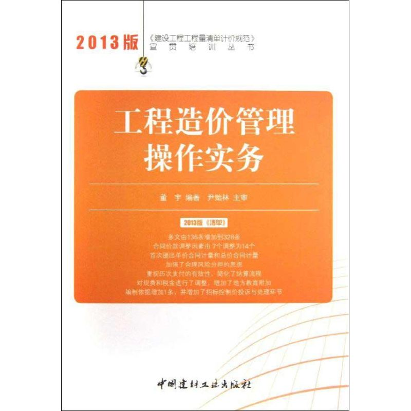 醉染图书工程造价管理操作实务9787516005330高清大图