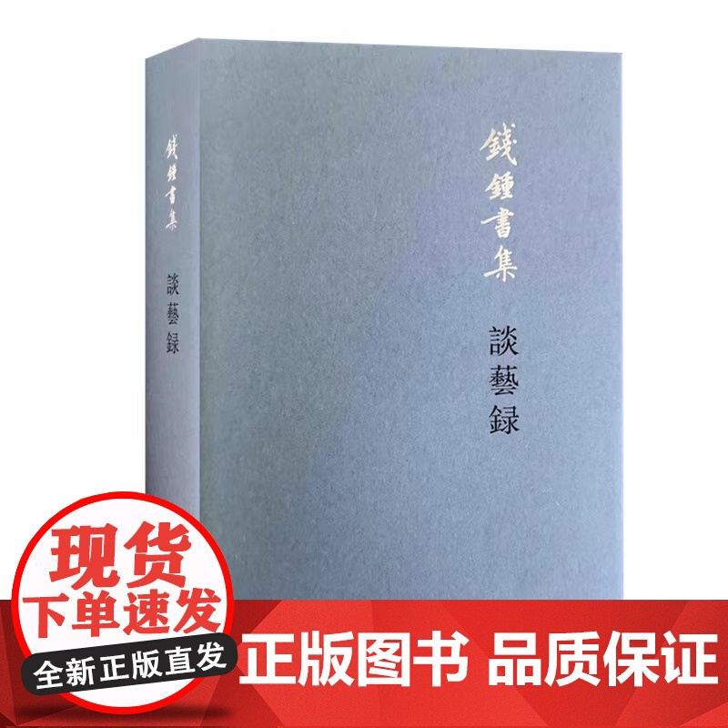 谈艺录 钱锺书诠评中国古典诗学诗艺 钱锺书 生活.读书.新知三联书店 正版书籍 中国一部集传统诗话之大成的书