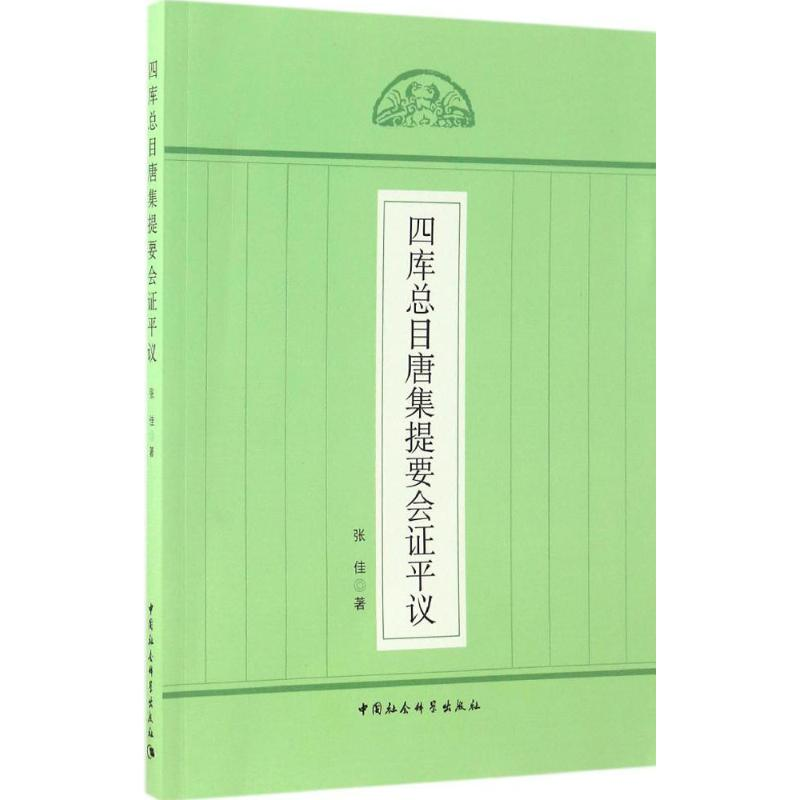 正版新书]四库总目唐集提要会证平议张佳9787516193570高清大图