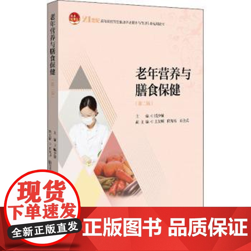 老年营养与膳食保健臧少敏北京大学出版社有限公司9787301311660高清大图