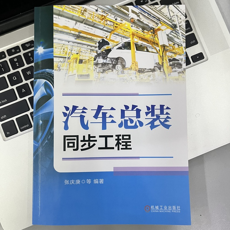 图书>期刊/杂志>外语>机械工业出版社>[正版]汽车总装同步工程张庆庚