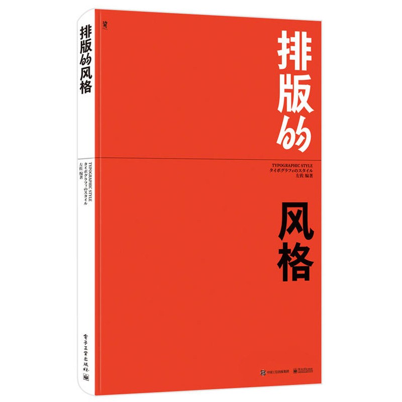 [醉染正版]排版的风格左佐 字体设计师零基础完全自学字体文字平面设计构成入门精通教程书风格版式设计原理创意创作方法技巧书高清大图