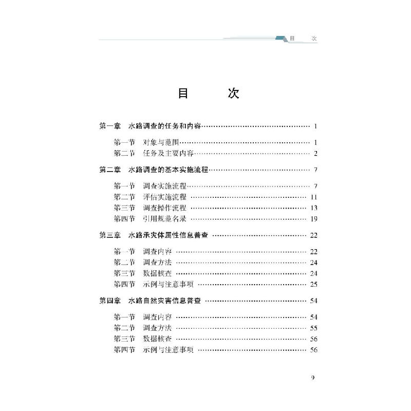 醉染图书水路调查9787502091460高清大图