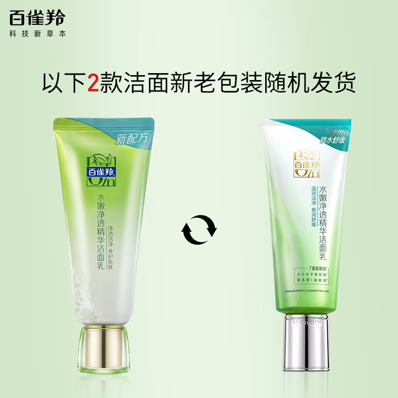 (PECHOIN)百雀羚洗面奶 水嫩净透精华洁面乳95g 深层清洁 新老款随机发高清大图
