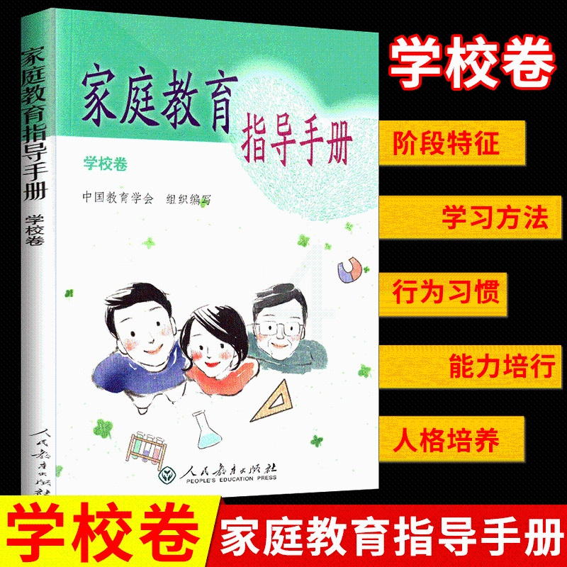 [正版] 家庭教育指导手册 学校卷 阶段特征学习方法行为习惯能力培行人格培养 人民教育出版社