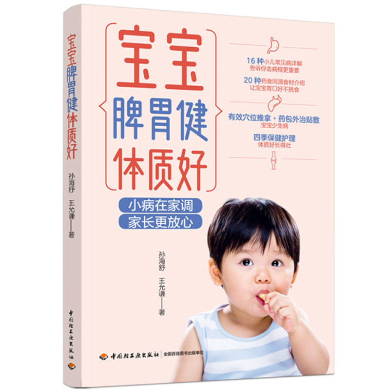[正版]生活-宝宝脾胃健体质好 16种小儿常见病详解 告诉你去病根更重要 育儿百科 从0岁开始科学育儿身高吃饭好 胃好长高清大图