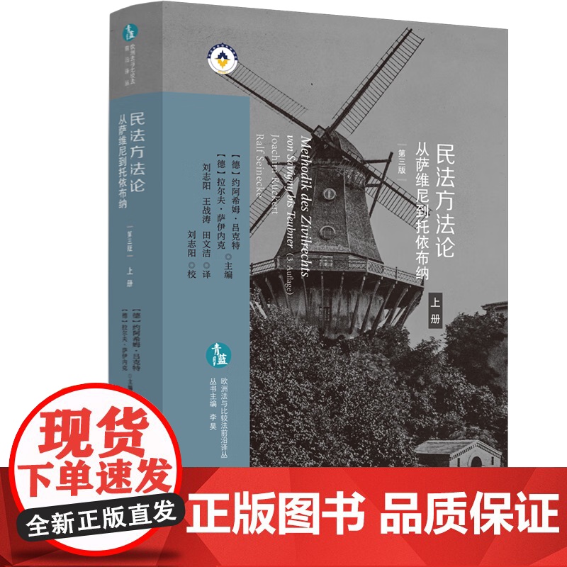 正版 民法方法论 从萨维尼到托依布纳 上下册 第三版 3版 [德]约阿希姆·吕克特 拉尔夫·萨伊内克 主编 欧洲法与比高清大图