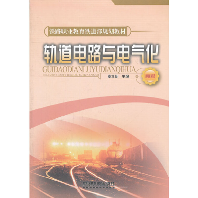 正版新书]轨道电路与电气化秦立朝 主编9787113085933