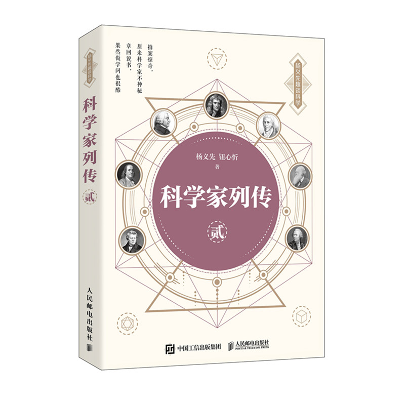 [醉染正版][书科学家列传 贰 不一样的科普启蒙书 杨义先 钮心忻 自然科学科普读物类书籍 人民邮电出版社书籍高清大图
