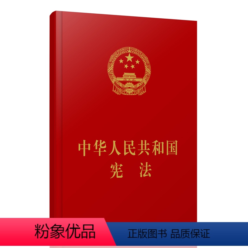 【正版】中华人民共和国(精装本)人民出版社 WQ