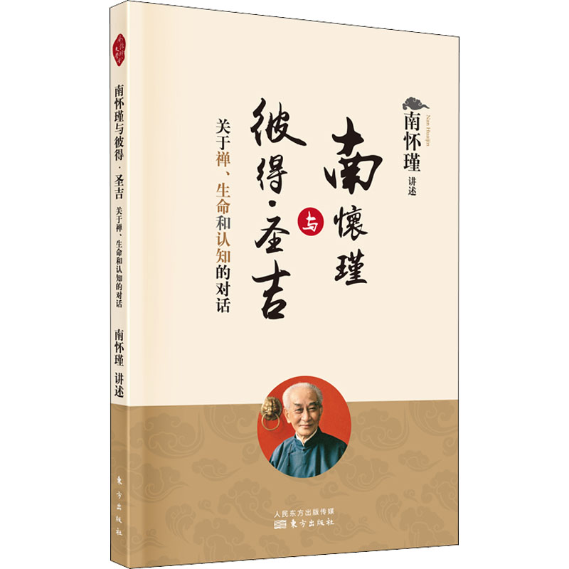 [M]南怀瑾与彼得·圣吉 关于禅、生命和认知的对话 南怀瑾 -9787520712460