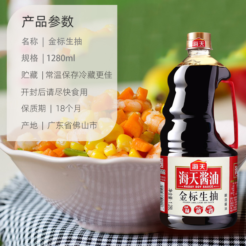 海天 金标生抽 1.28L 调味品 炒菜炒面火锅调味料海天出品(有效期到22年4月)