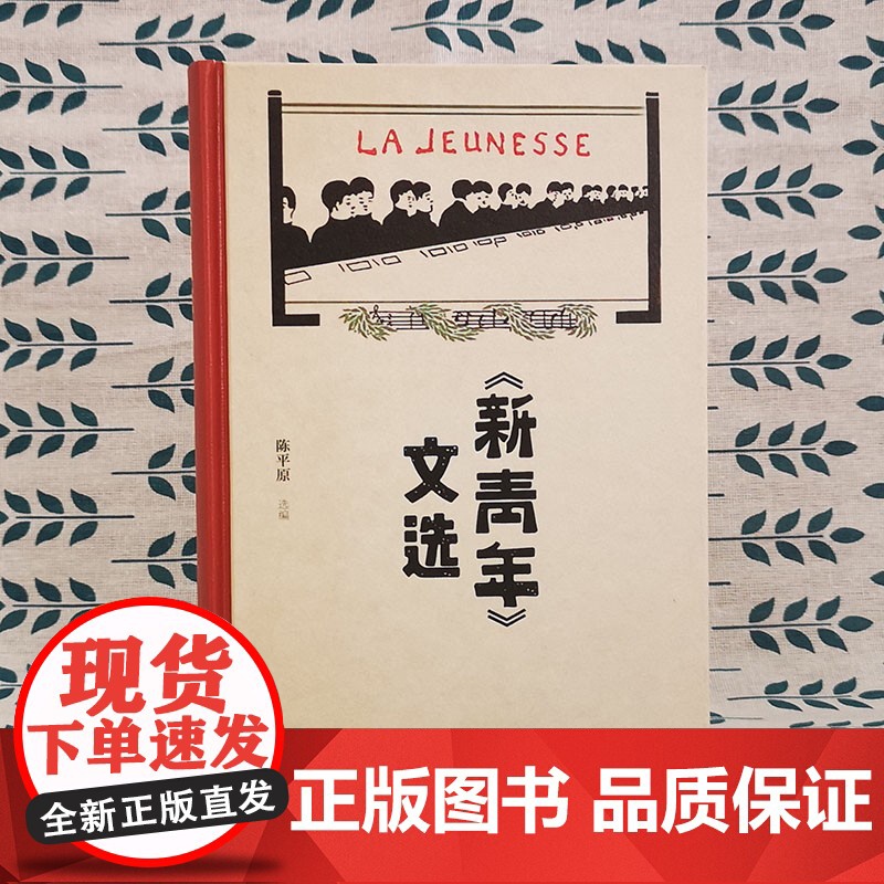 [正版]新青年文选 陈平原《新青年》文章的合集中国古代随笔文学作品集书籍 北京大学出版社文章合集文学文集书排行榜高清大图