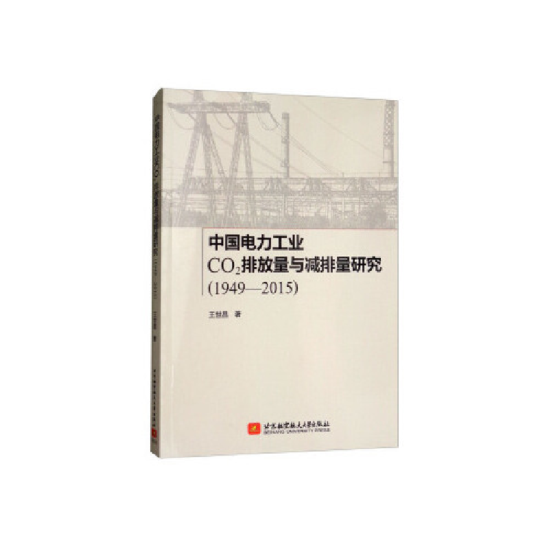 正版新书】中国电力工业CO2排放量与减排量研究(1949-2015)王世昌
