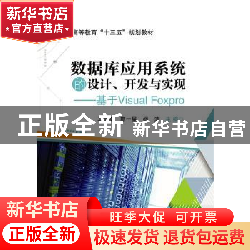 正版 数据库应用系统的设计、开发与实现——基于Visual FoxPro高清大图