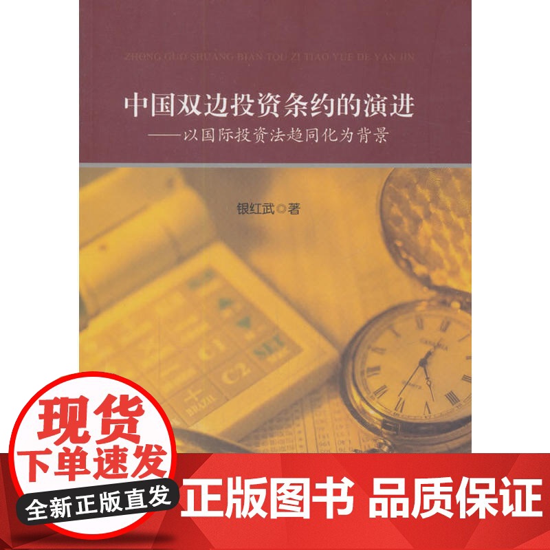 中国双边投资条约的演进——以国际投资法趋同化为背景高清大图