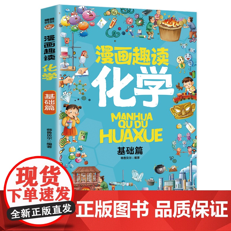 漫画趣读化学 基础篇:赢在教养看漫画学化学 十万个为什么儿童文学 可怕的科学寻宝记 6-12岁孩子情绪钝感力中小学课外阅高清大图
