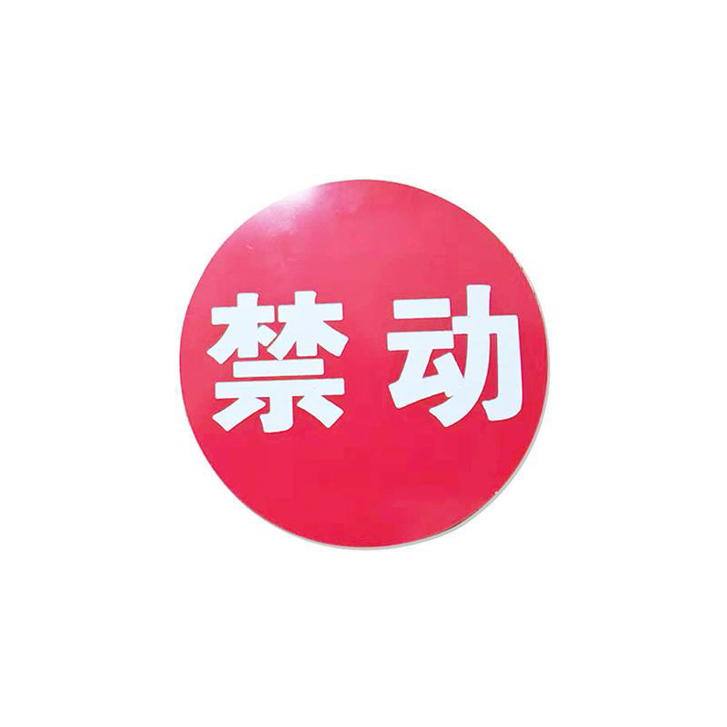 福佳琦 禁动红牌 FJQ-2651/块高清大图