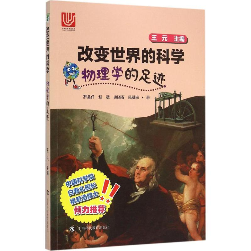 [M]物理学的足迹-9787542862020高清大图