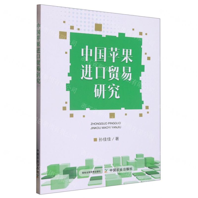 【N】中国苹果进口贸易研究-9787109298736