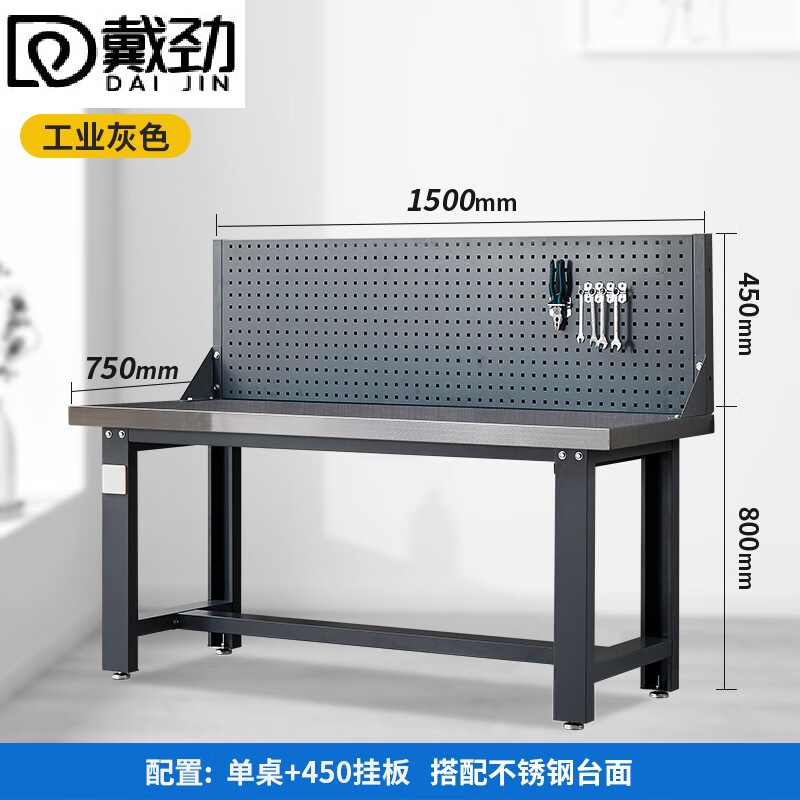 戴劲重型不锈钢工作台操作台维修台车间检验台实验台1500单桌+单挂板