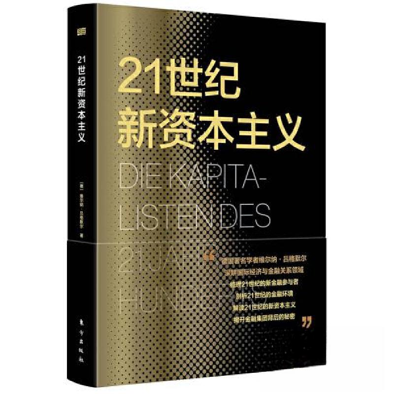正版新书]21世纪新资本主义[德]维尔纳.吕格默尔9787520729963高清大图