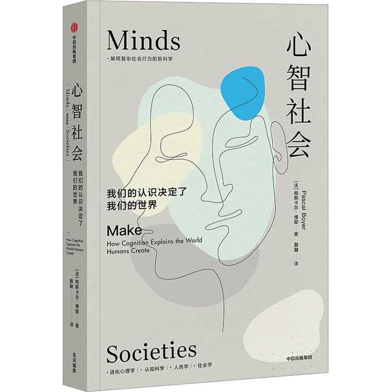 [M]心智社会 我们的认识决定了我们的世界-9787521752328高清大图