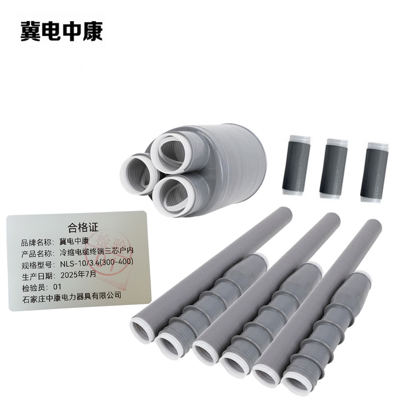 冀电中康 冷缩电缆终端三芯户内 NLS-10/3.4(300-400) 支高清大图