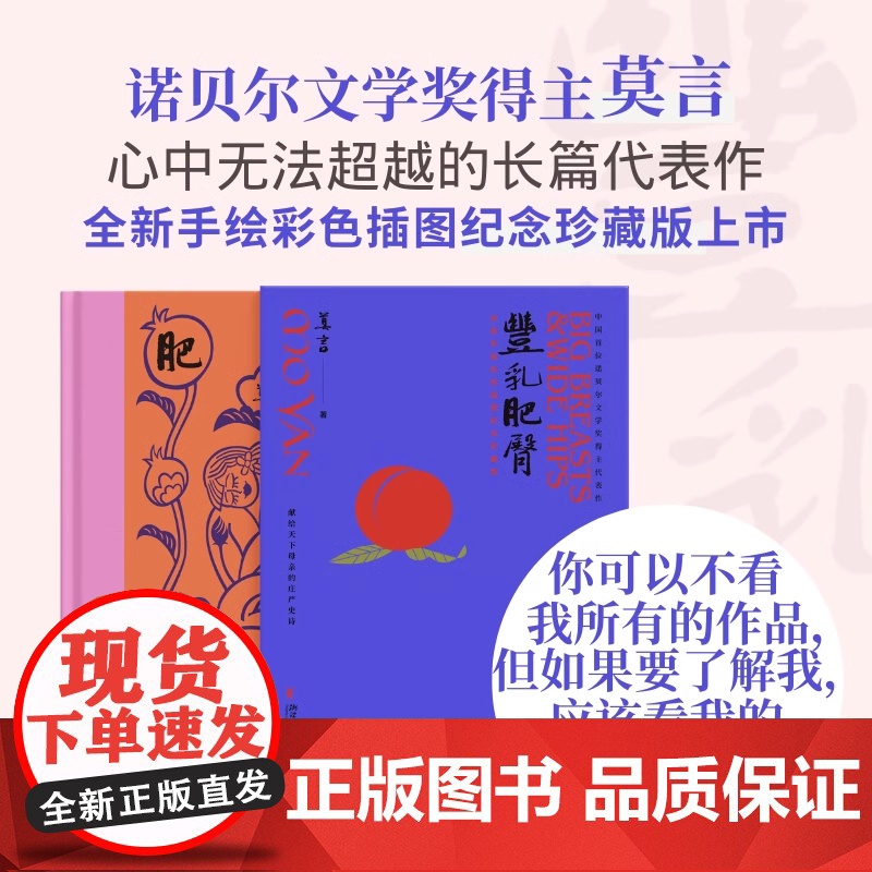 丰乳肥臀纪念珍藏版布面精装质感函套手绘插画全彩内页顶级用料藏品质感附赠手绘人物关系图莫言 纪念珍藏版献母亲的史诗高清大图