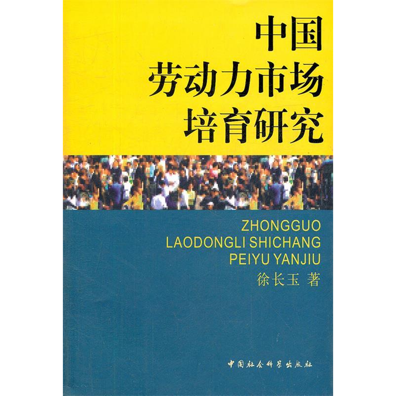 正版新书]中国劳动力市场培育研究徐长玉 9787500478874高清大图