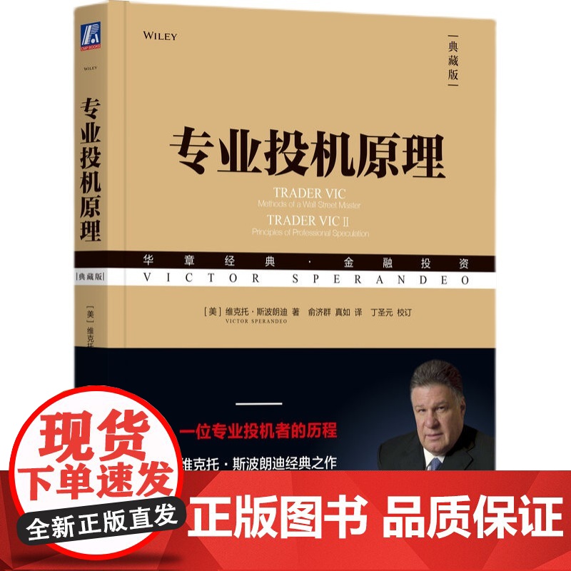 正版 专业投机原理 典藏版 维克托斯波朗迪 华章经典金融投资 股票期权期货 华尔街 哲学 股民 技术分析指标高清大图