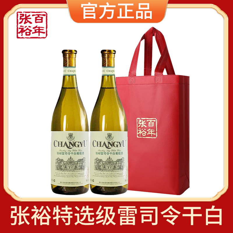 张裕正品红酒官方授权烟台张裕特选级雷司令干型白葡萄酒双支装750ml*2