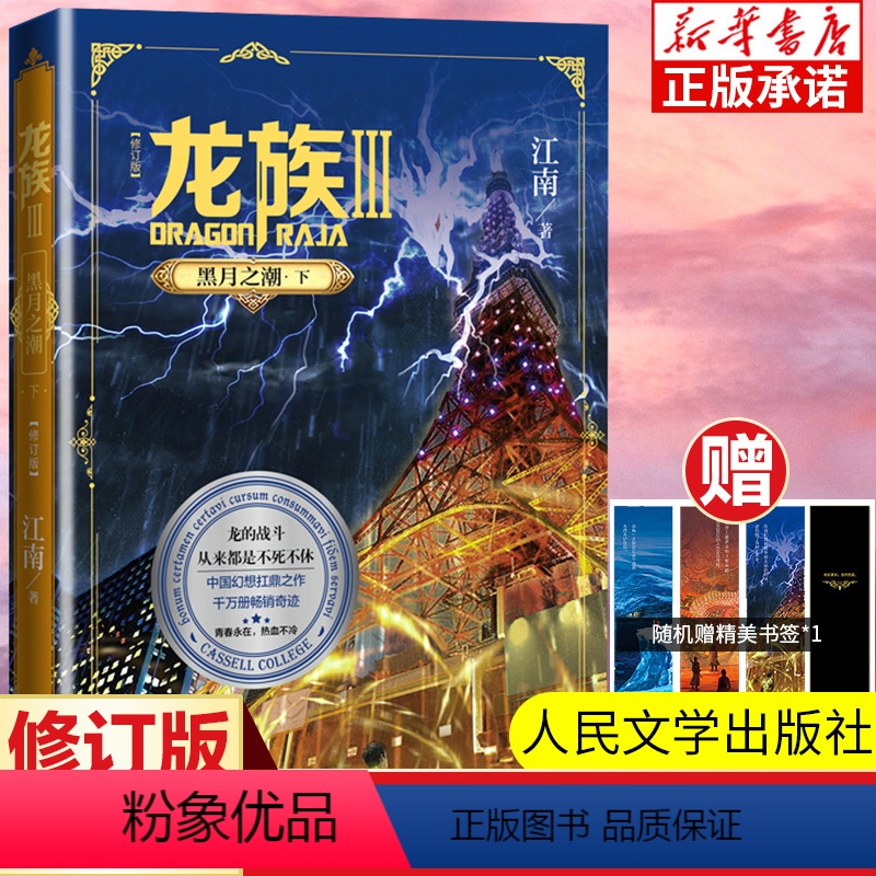 [正版]龙族Ⅲ:黑潮之月(下) 修订新版 江南著 龙族第3部幻想玄幻长篇魔幻小说 路明非卡塞尔学院青春文学玄幻小说高清大图