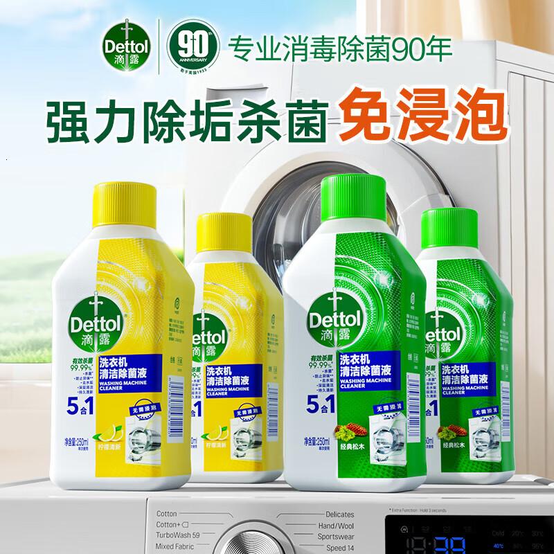 滴露(Dettol)洗衣机清洗剂250ml柠檬*2+松木*2洗衣机深度清洁剂滚筒除垢杀菌高清大图