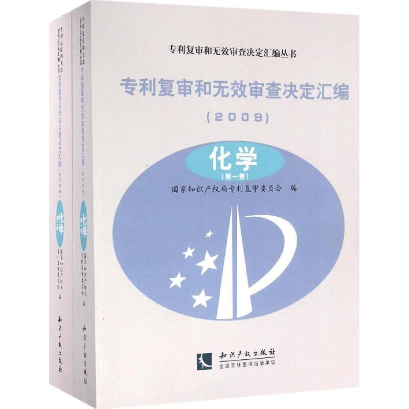 醉染图书专利复审和无效审查决定汇编9787513016148高清大图