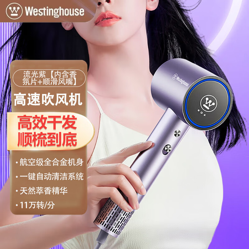 西屋(WESTINGHOUSE)家用高速吹风机大功率香氛负离子电吹风大风力吹风筒 HS500 流光紫