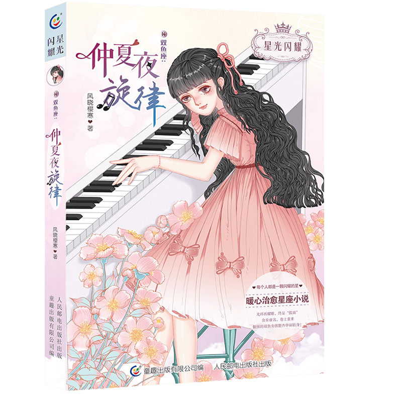 [摩羯座]穿越桃源寻找你 [正版]仲夏夜旋律双鱼座星光闪耀系列关于十二星座书籍治愈系好看的小说校园青春女生适合初中学生七高清大图