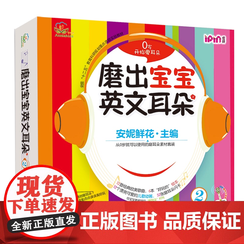磨出宝宝英文耳朵 2(全6册) 机械工业出版社 安妮鲜花 编高清大图