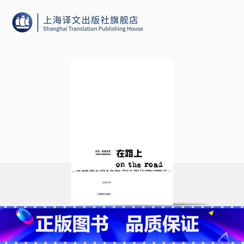 [正版]在路上 杰克凯鲁亚克 达摩流浪者作者 上海译文出版社高清大图