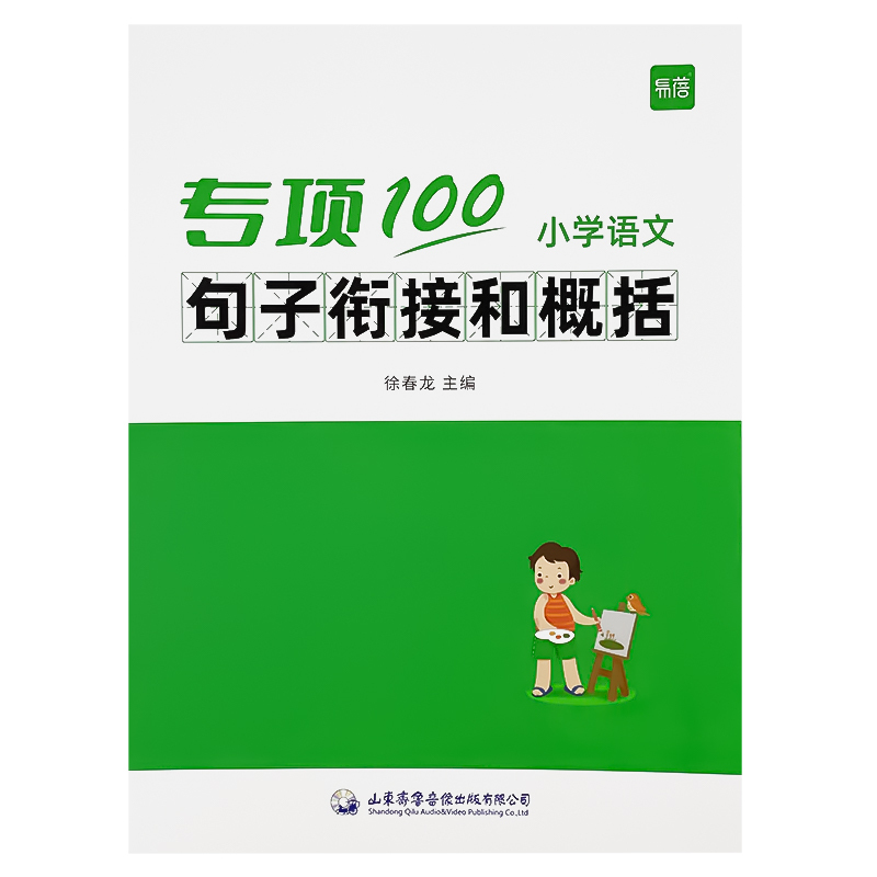 ------易混字突破------ 小学通用 [正版]易蓓小学生语文句子衔接和概括专项训练一二三四五六年级人教版小升初关