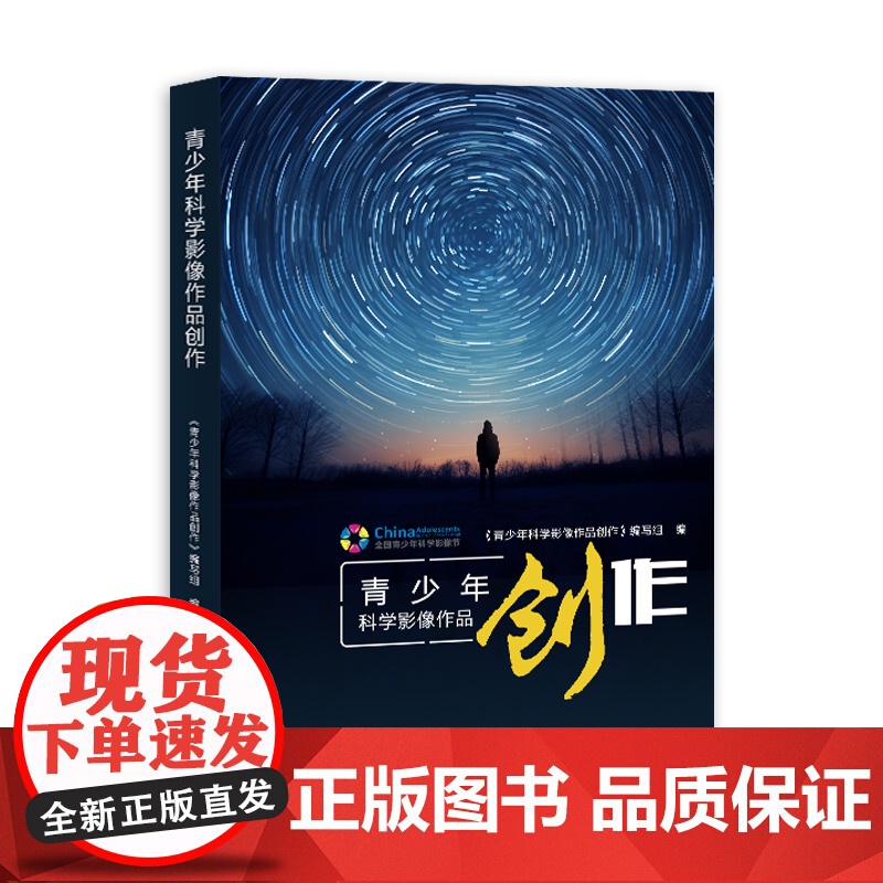 [央视网]青少年科学影像作品创作 广东人民出版社 9787218170480 GD高清大图