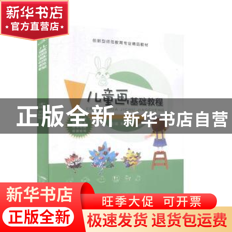 正版 儿童画基础教程 郑娇娇主编 江苏大学出版社 9787568413596高清大图