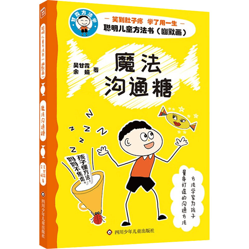 [M]魔法沟通糖-9787572809392图片