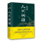 [醉染正版]图解人间词话(新版) 王国维、吴顺鸣 著 中国古典小说、诗词 文学 京华出版社 图书