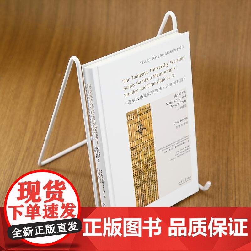 清华正版 《清华大学藏战国竹简》研究与英译3:伊尹诸篇 清华大学出土文献研究与保护中心 编 周博群 著译高清大图
