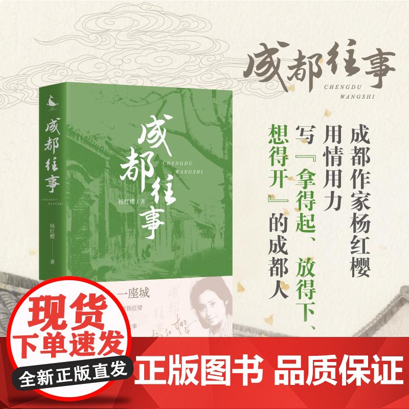 2025年成都往事 杨红樱 一群个性鲜明的人物在时代浪潮里共同演绎了一段细腻而激荡的故事中国文化故事地方史志书籍四川人民高清大图